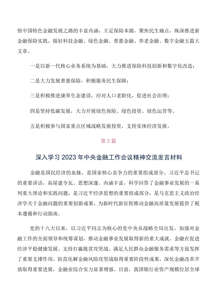 在学习贯彻2023年中央金融工作会议精神简短研讨交流材料及心得体会多篇.docx_第2页