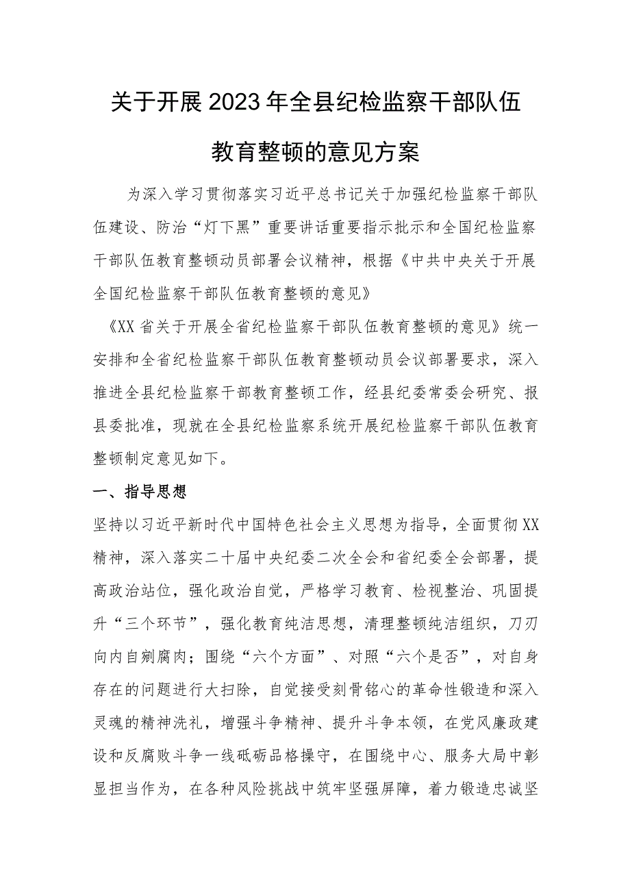 关于开展2023年全县纪检监察干部队伍教育整顿的意见方案.docx_第1页