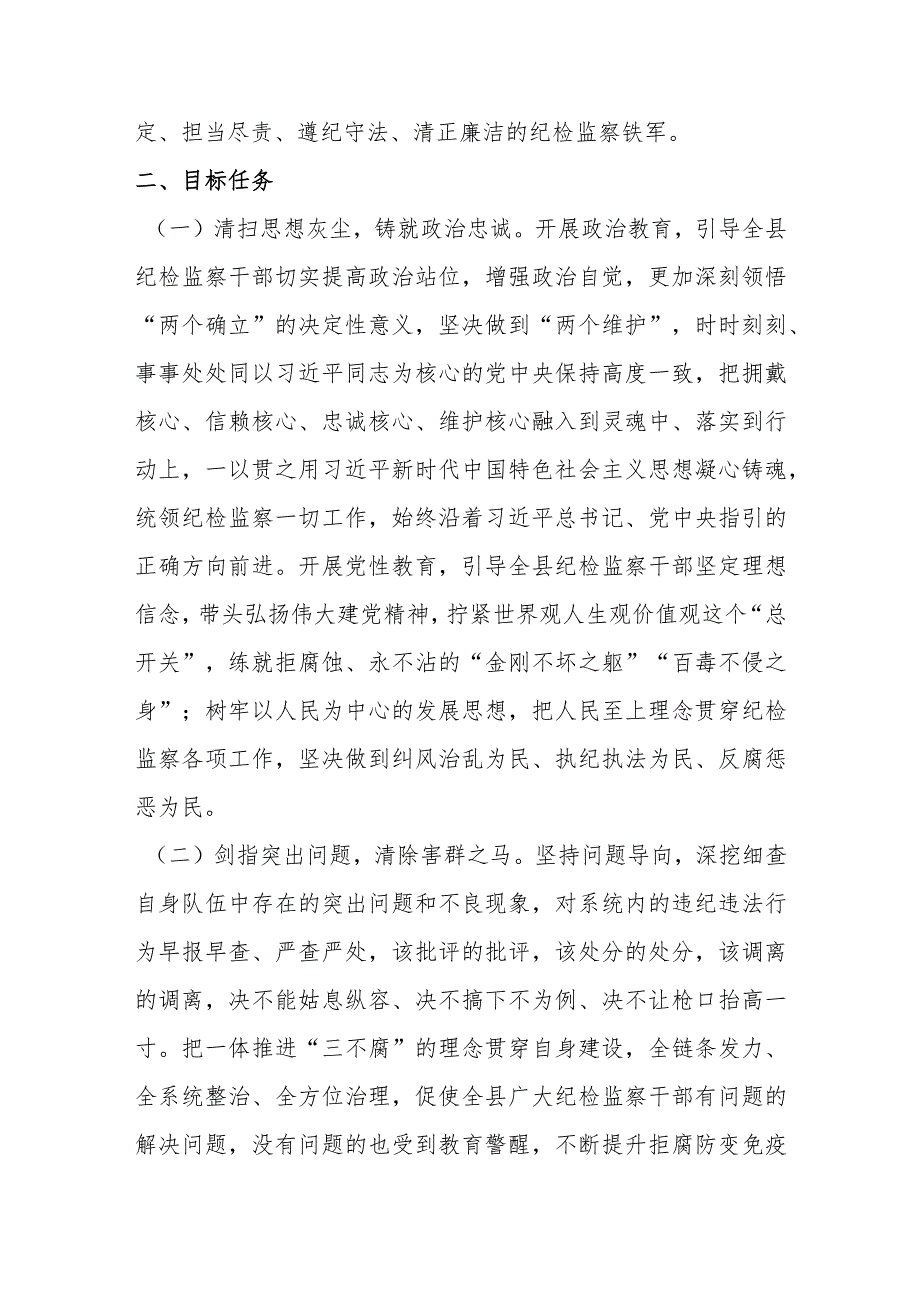 关于开展2023年全县纪检监察干部队伍教育整顿的意见方案.docx_第2页