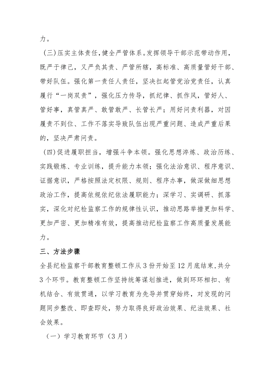 关于开展2023年全县纪检监察干部队伍教育整顿的意见方案.docx_第3页