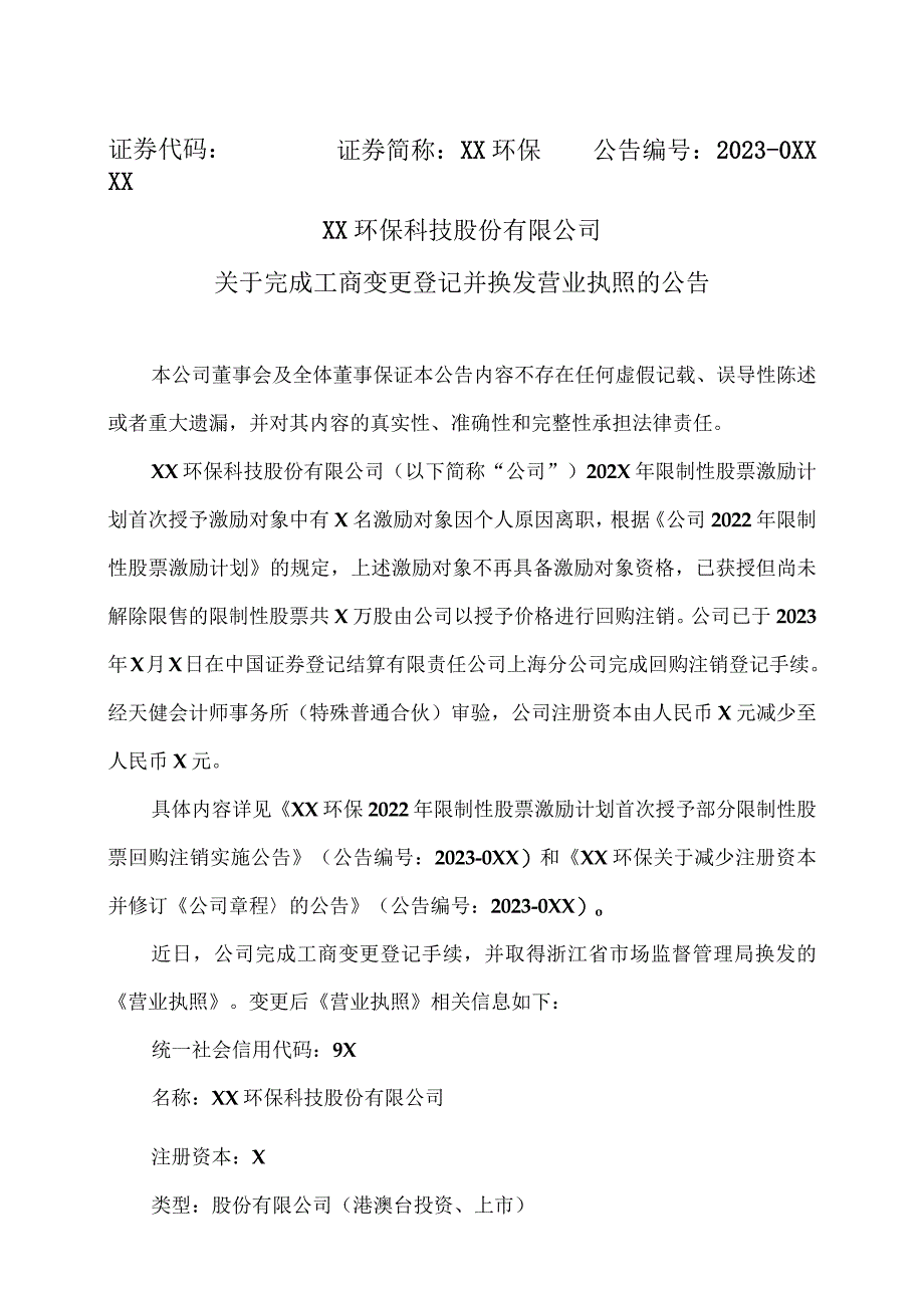 XX环保科技股份有限公司关于完成工商变更登记并换发营业执照的公告.docx_第1页