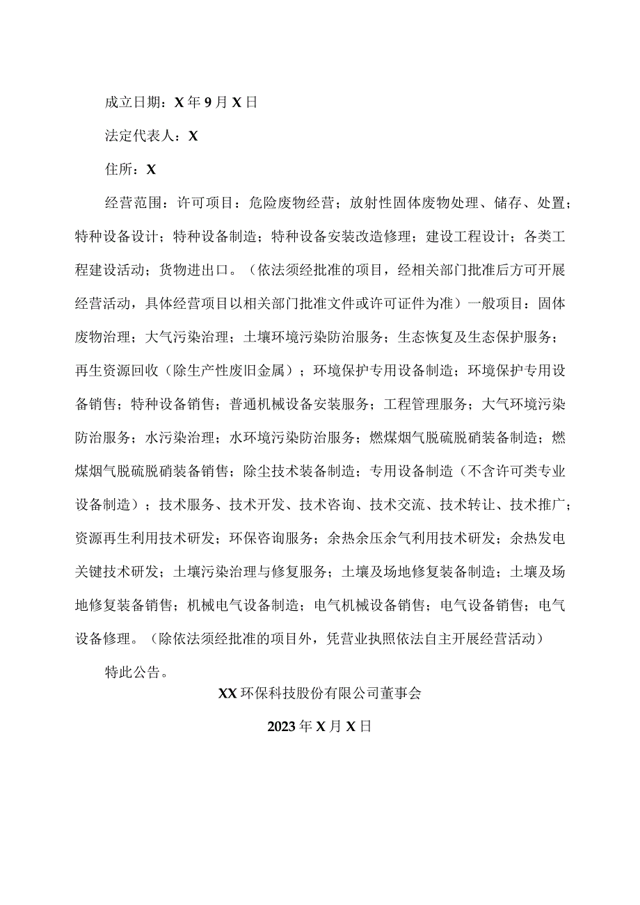 XX环保科技股份有限公司关于完成工商变更登记并换发营业执照的公告.docx_第2页