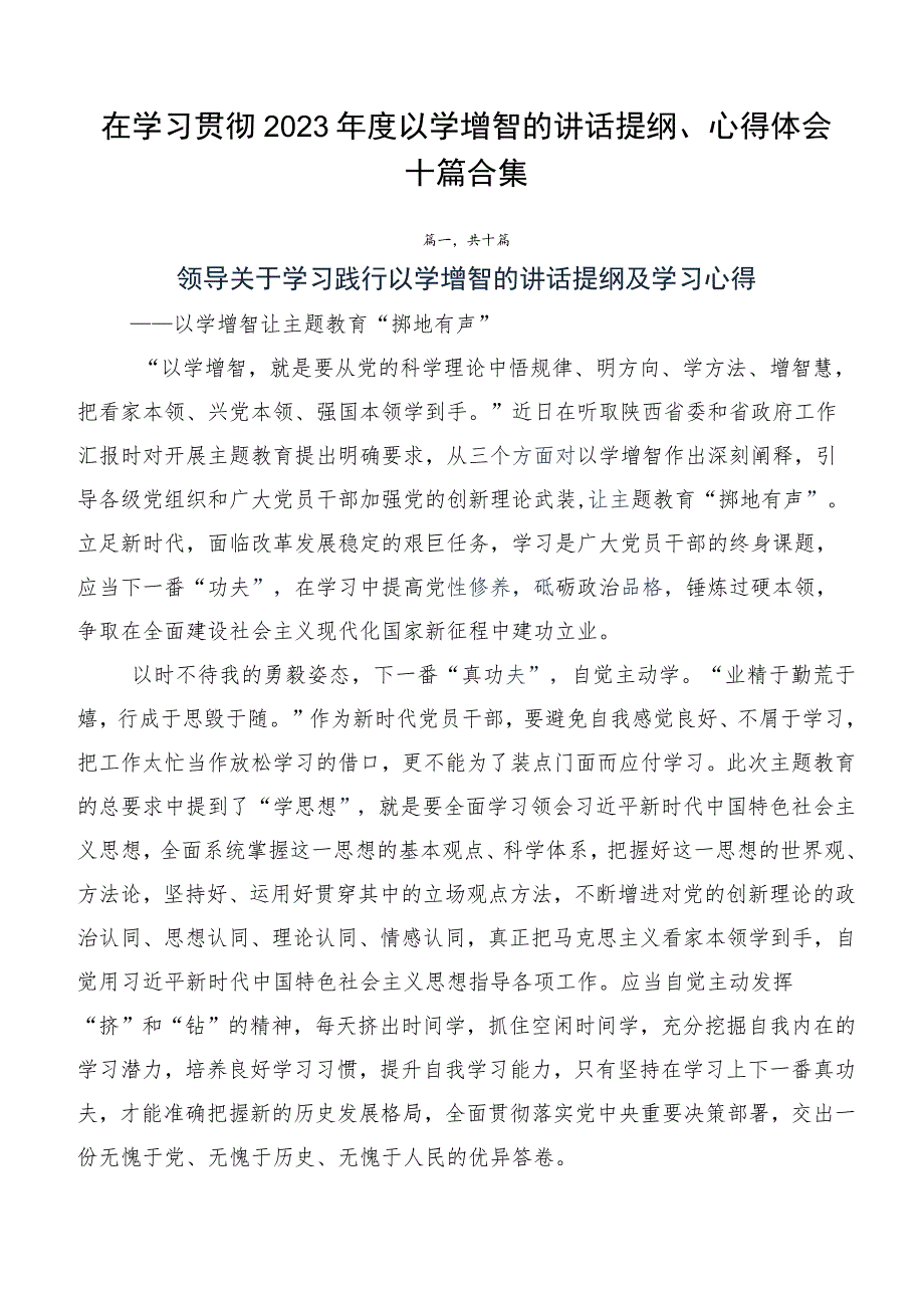 在学习贯彻2023年度以学增智的讲话提纲、心得体会十篇合集.docx_第1页