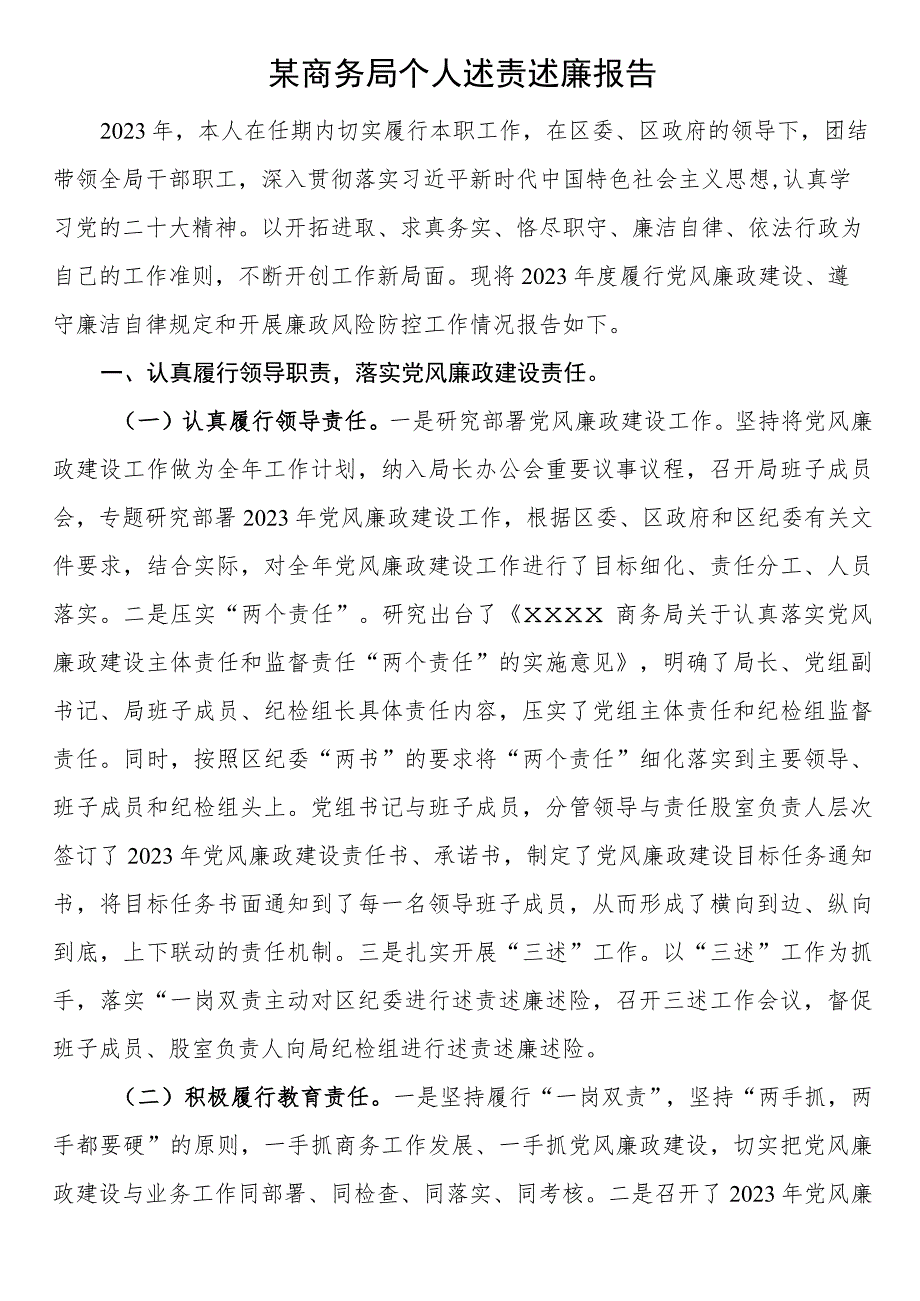 2023年某商务局个人述责述廉报告.docx_第1页