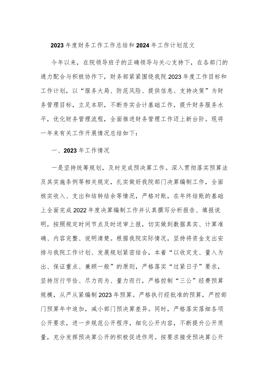 2023年度财务工作工作总结和2024年工作计划范文.docx_第1页