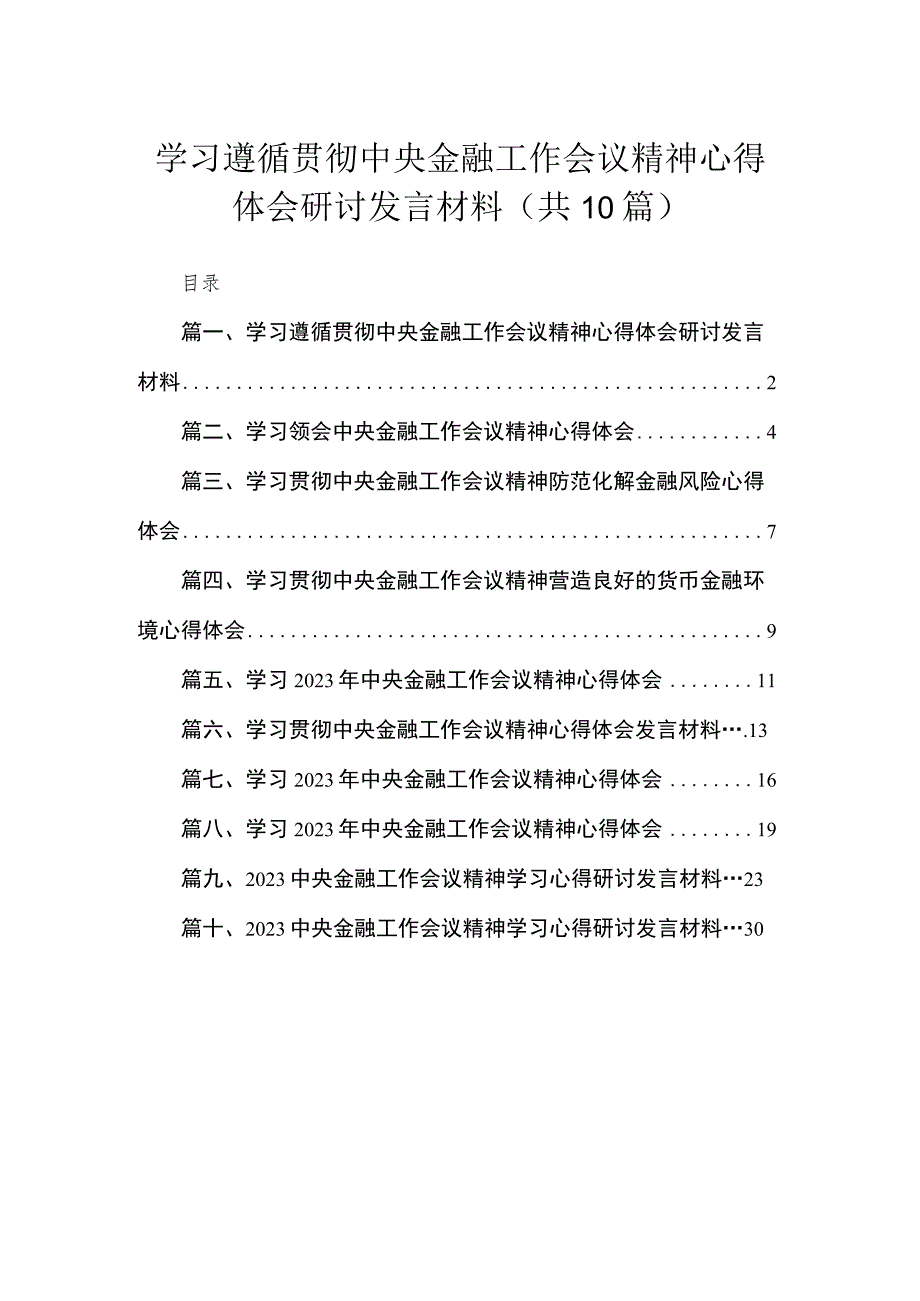 学习遵循贯彻中央金融工作会议精神心得体会研讨发言材料(精选10篇).docx_第1页