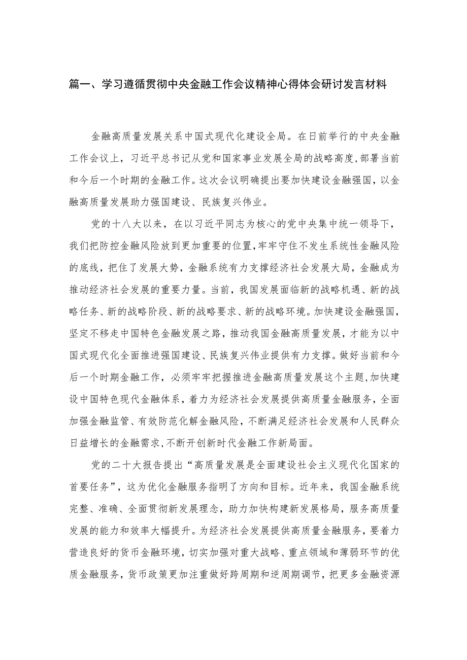 学习遵循贯彻中央金融工作会议精神心得体会研讨发言材料(精选10篇).docx_第2页