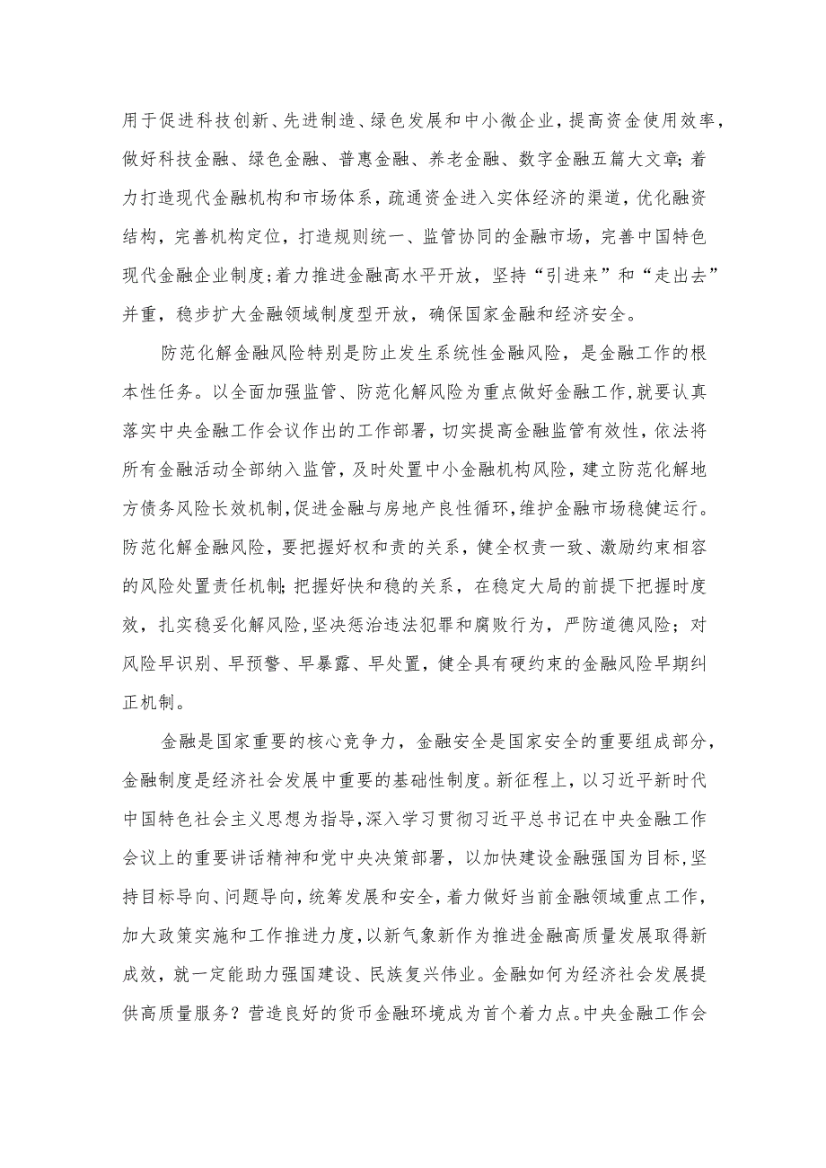 学习遵循贯彻中央金融工作会议精神心得体会研讨发言材料(精选10篇).docx_第3页