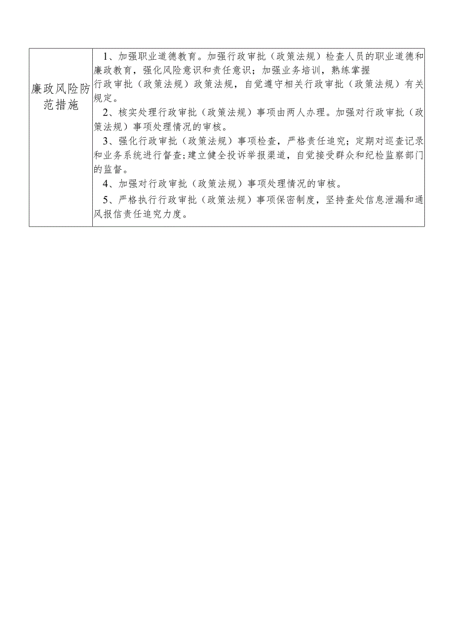 某县应急管理部门行政审批（政策法规）股干部个人岗位廉政风险点排查登记表.docx_第2页