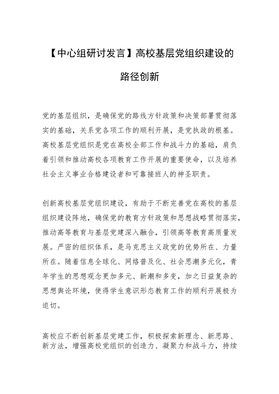 【中心组研讨发言】高校基层党组织建设的路径创新.docx_第1页