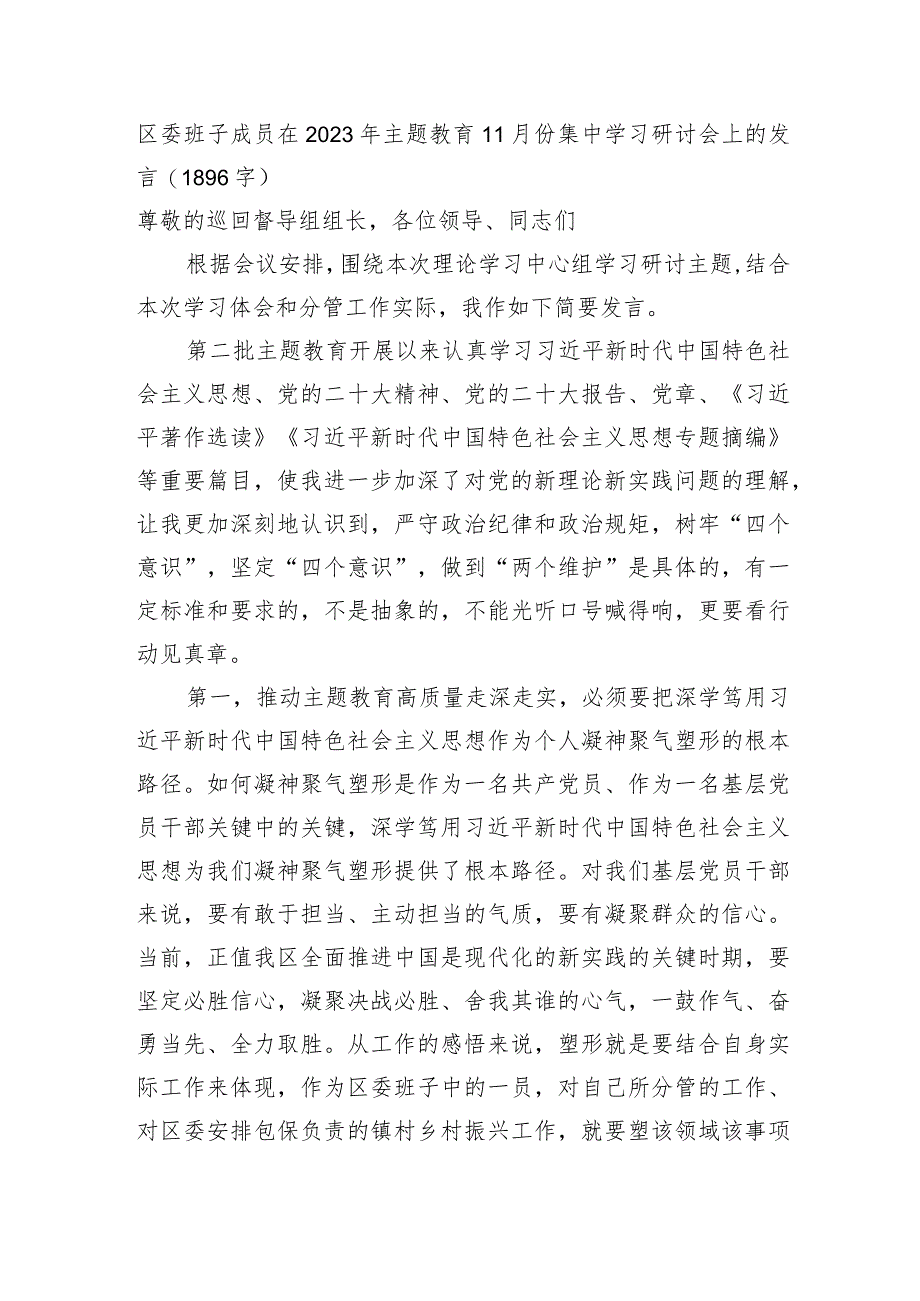 区委班子成员在2023年主题教育11月份集中学习研讨会上的发言 .docx_第1页