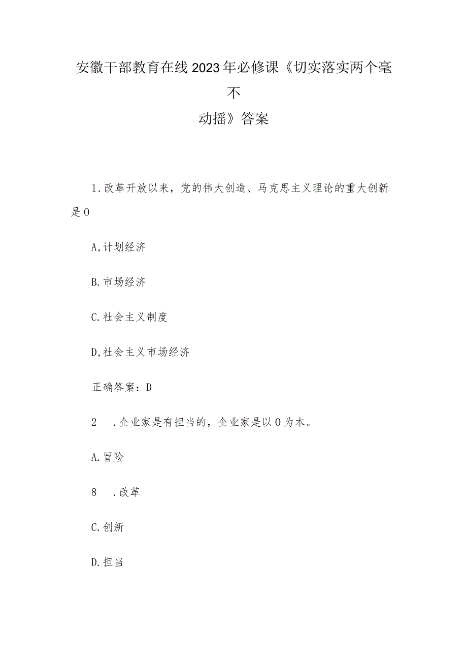 安徽干部教育在线2023年必修课《切实落实两个毫不动摇》答案.docx_第1页