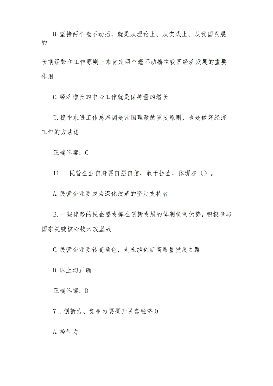 安徽干部教育在线2023年必修课《切实落实两个毫不动摇》答案.docx_第3页