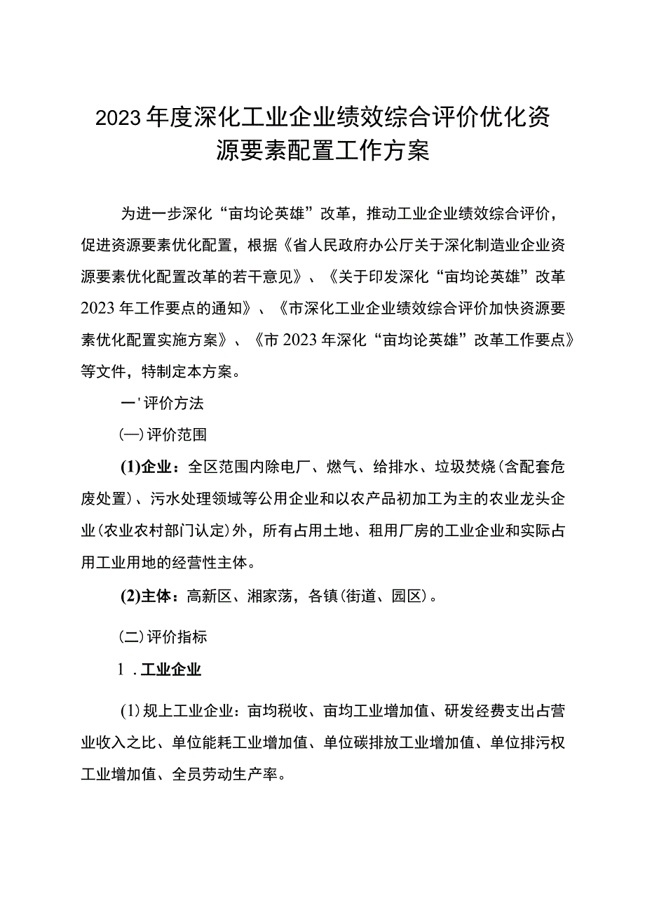 2023年度深化工业企业绩效综合评价优化资源要素配置工作方案.docx_第1页