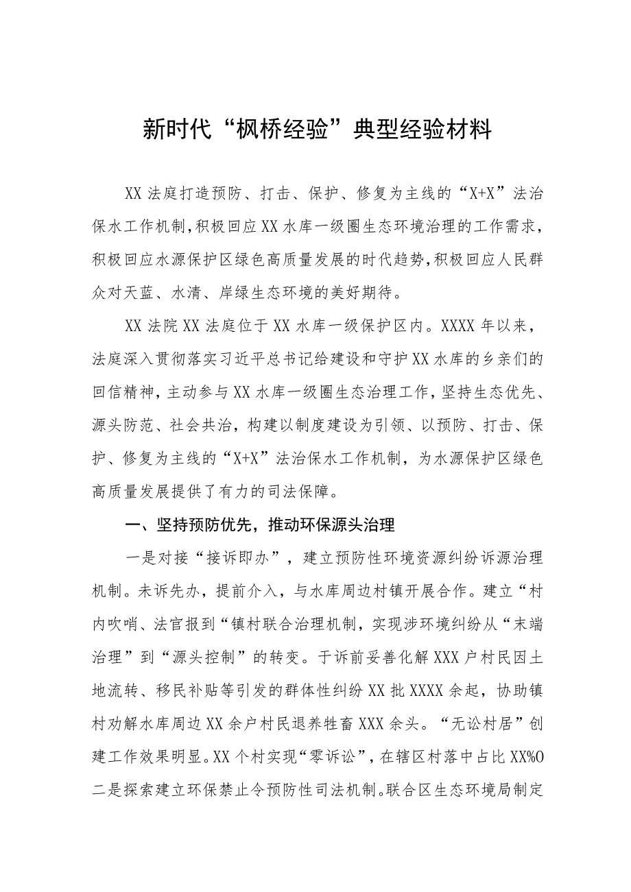 法庭新时代“枫桥经验”典型经验材料9篇.docx_第1页