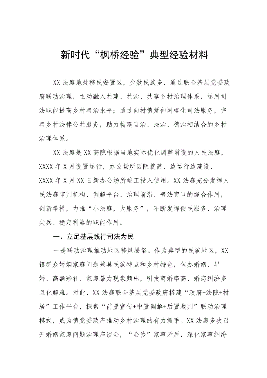 2023年法庭新时代“枫桥经验”典型经验材料六篇.docx_第1页