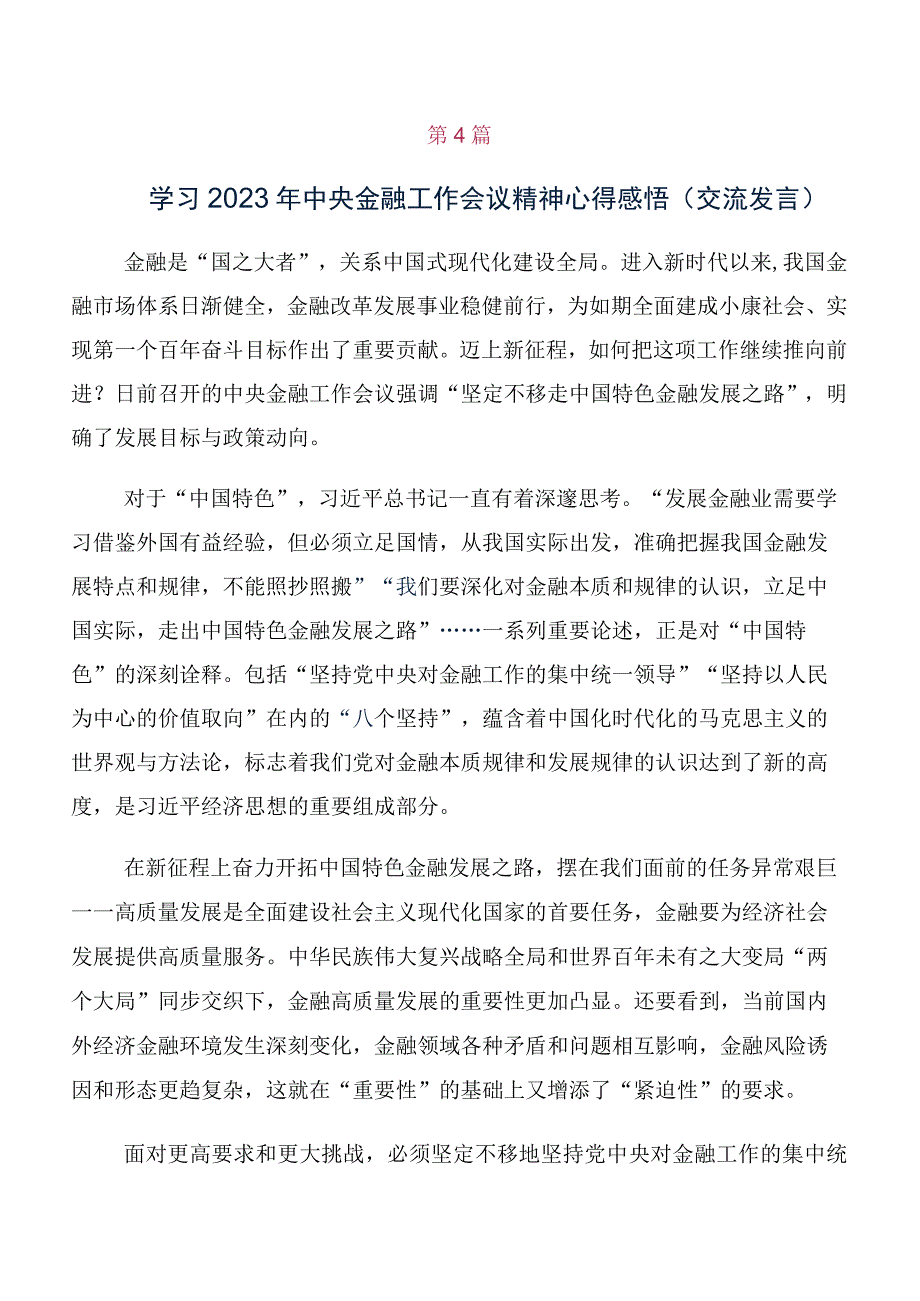 关于学习贯彻2023年中央金融工作会议精神简短的研讨发言材料、心得感悟（十篇）.docx_第3页