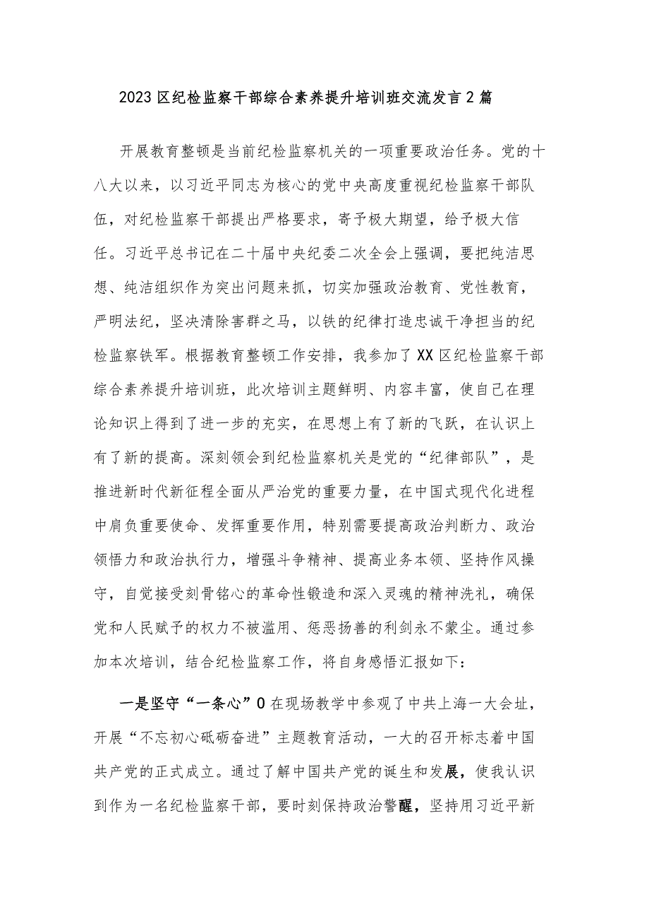 2023区纪检监察干部综合素养提升培训班交流发言2篇.docx_第1页