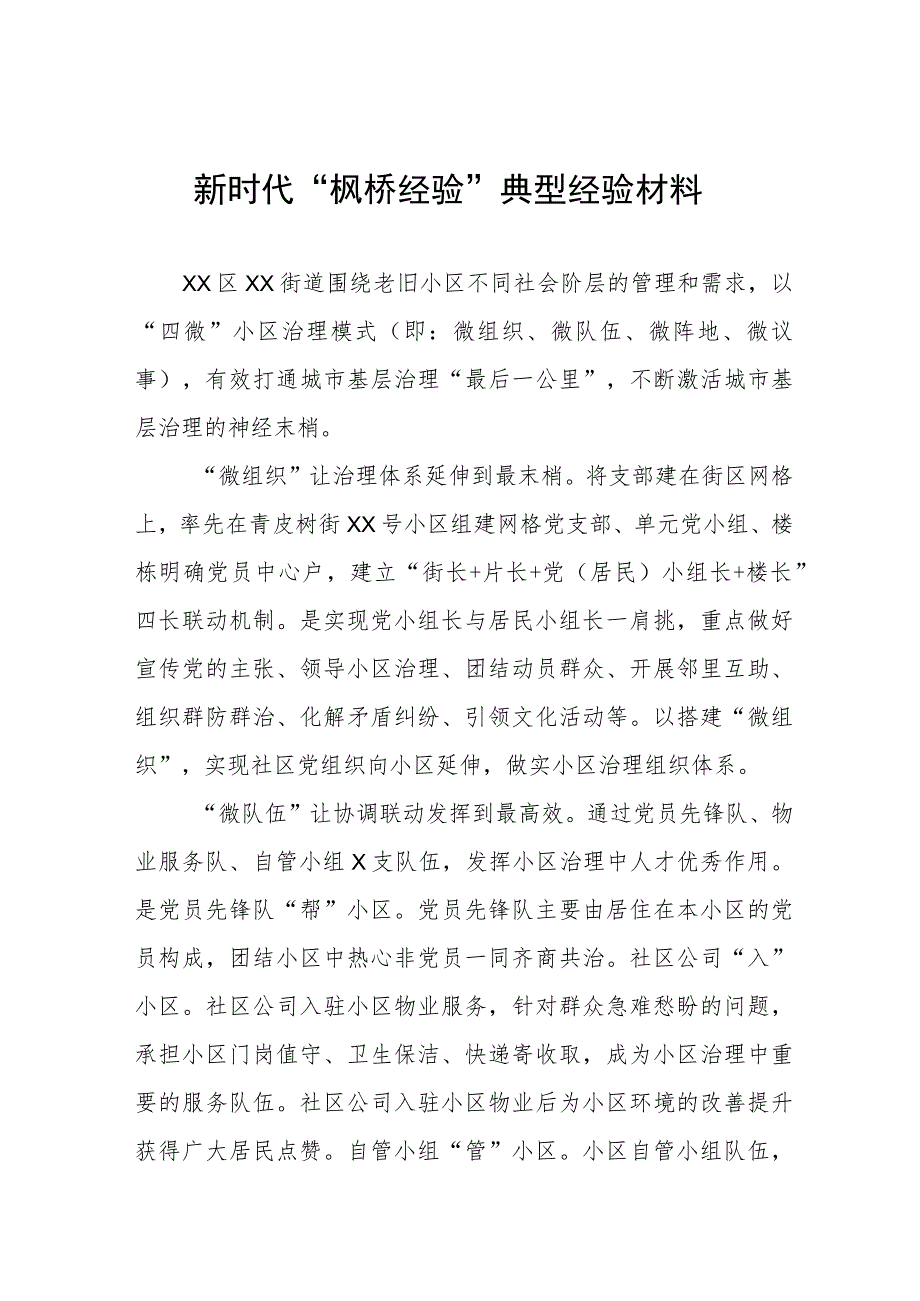 街道关于新时代“枫桥经验”典型经验材料六篇.docx_第1页