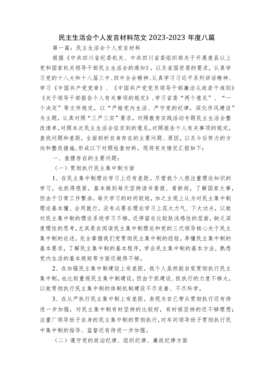 民主生活会个人发言材料范文2023-2023年度八篇.docx_第1页