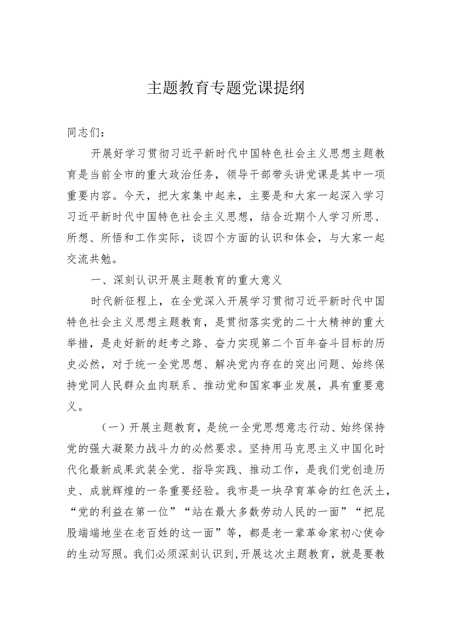 主题教育专题党课提纲.docx_第1页