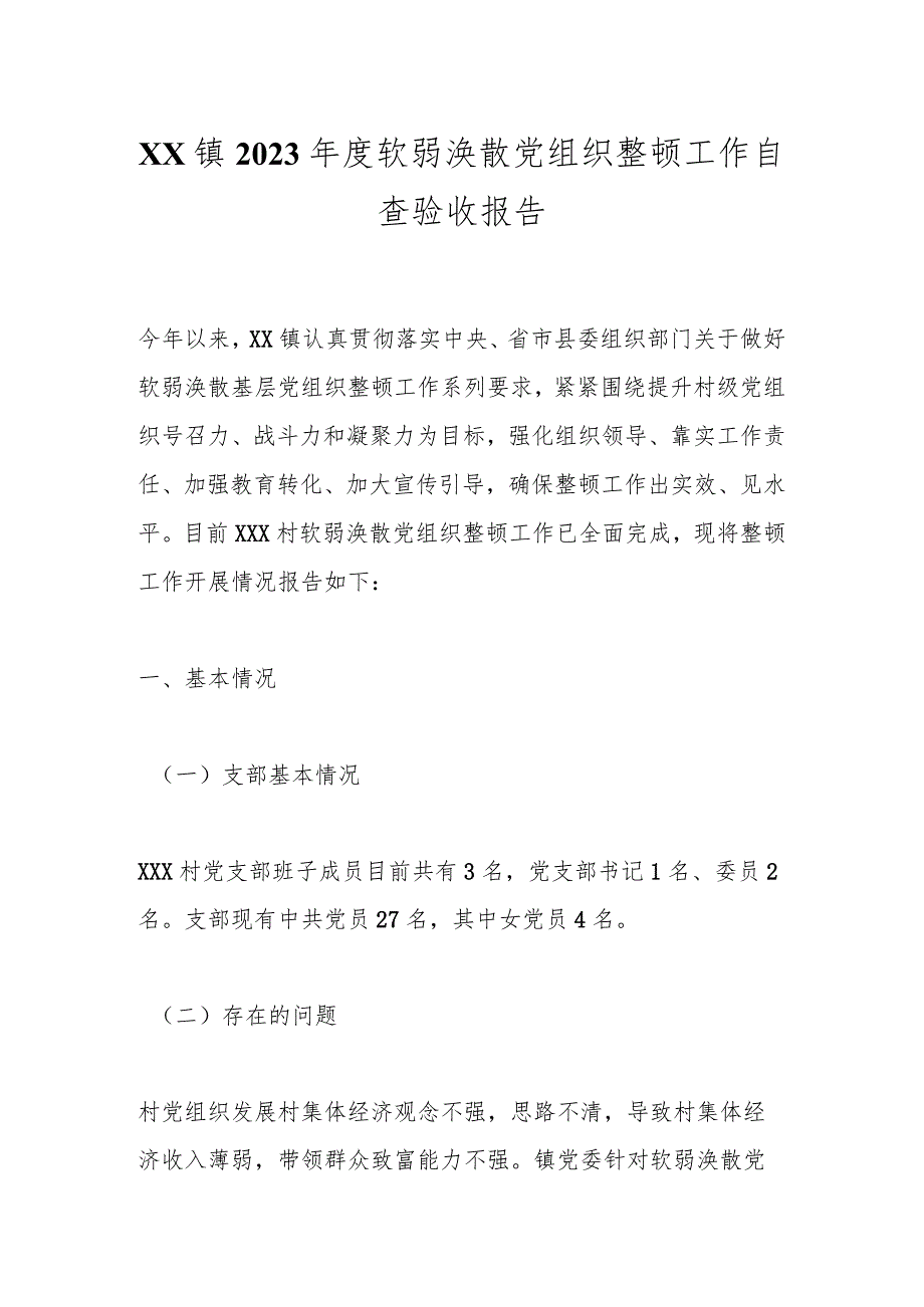 XX镇2023年度软弱涣散党组织整顿工作自查验收报告.docx_第1页