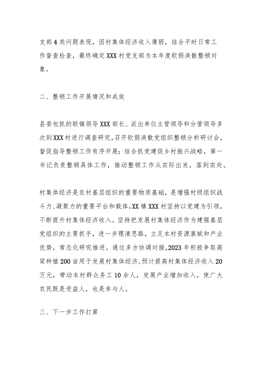 XX镇2023年度软弱涣散党组织整顿工作自查验收报告.docx_第2页