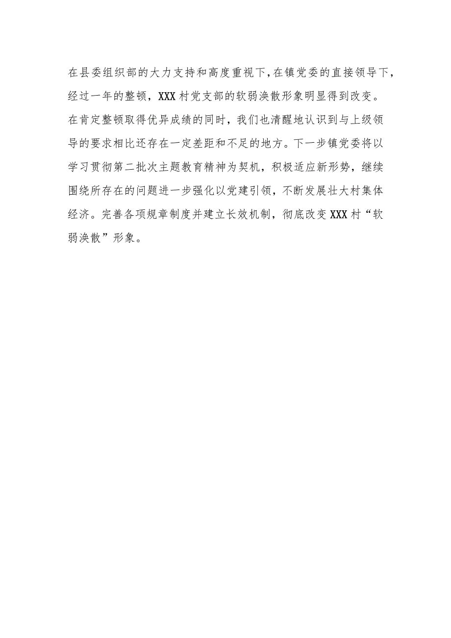 XX镇2023年度软弱涣散党组织整顿工作自查验收报告.docx_第3页