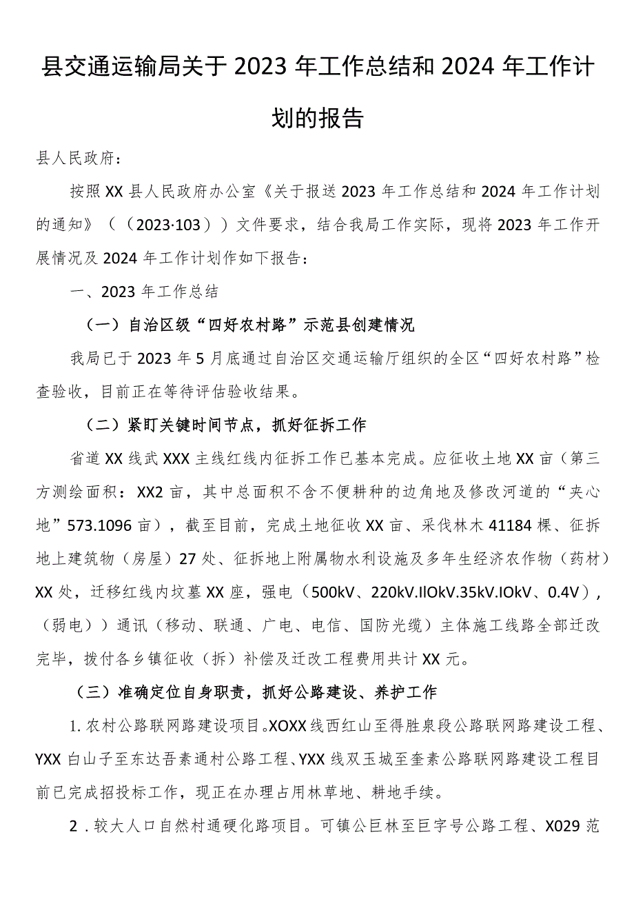 县交通运输局关于2023年工作总结和2024年工作计划的报告.docx_第1页