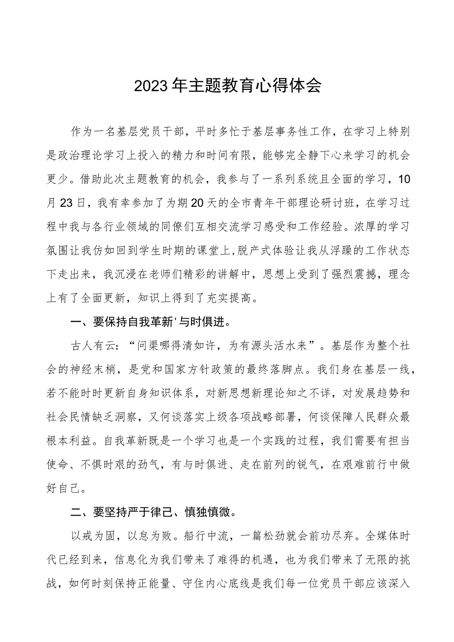 街道党员干部关于2023年第二批主题教育的学习心得体会(6篇).docx_第1页