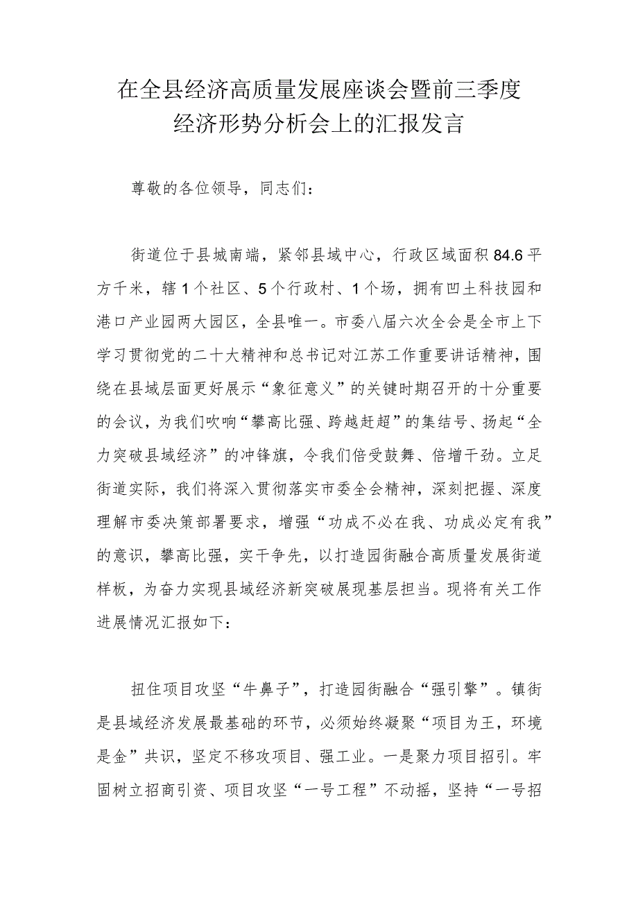 在全县经济高质量发展座谈会暨前三季度经济形势分析会上的汇报发言.docx_第1页