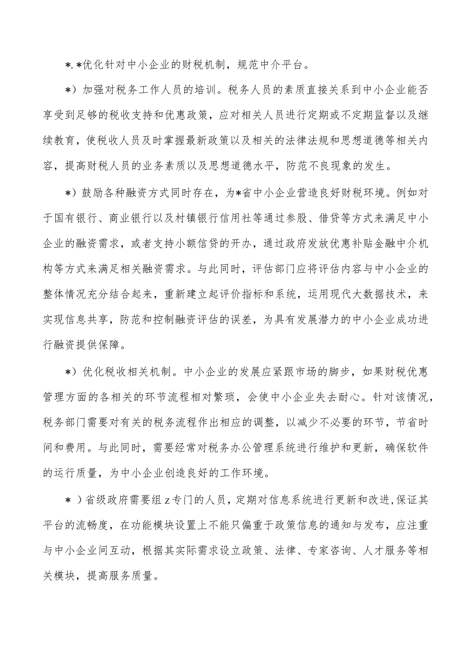 改善中小企业营商环境对策.docx_第2页