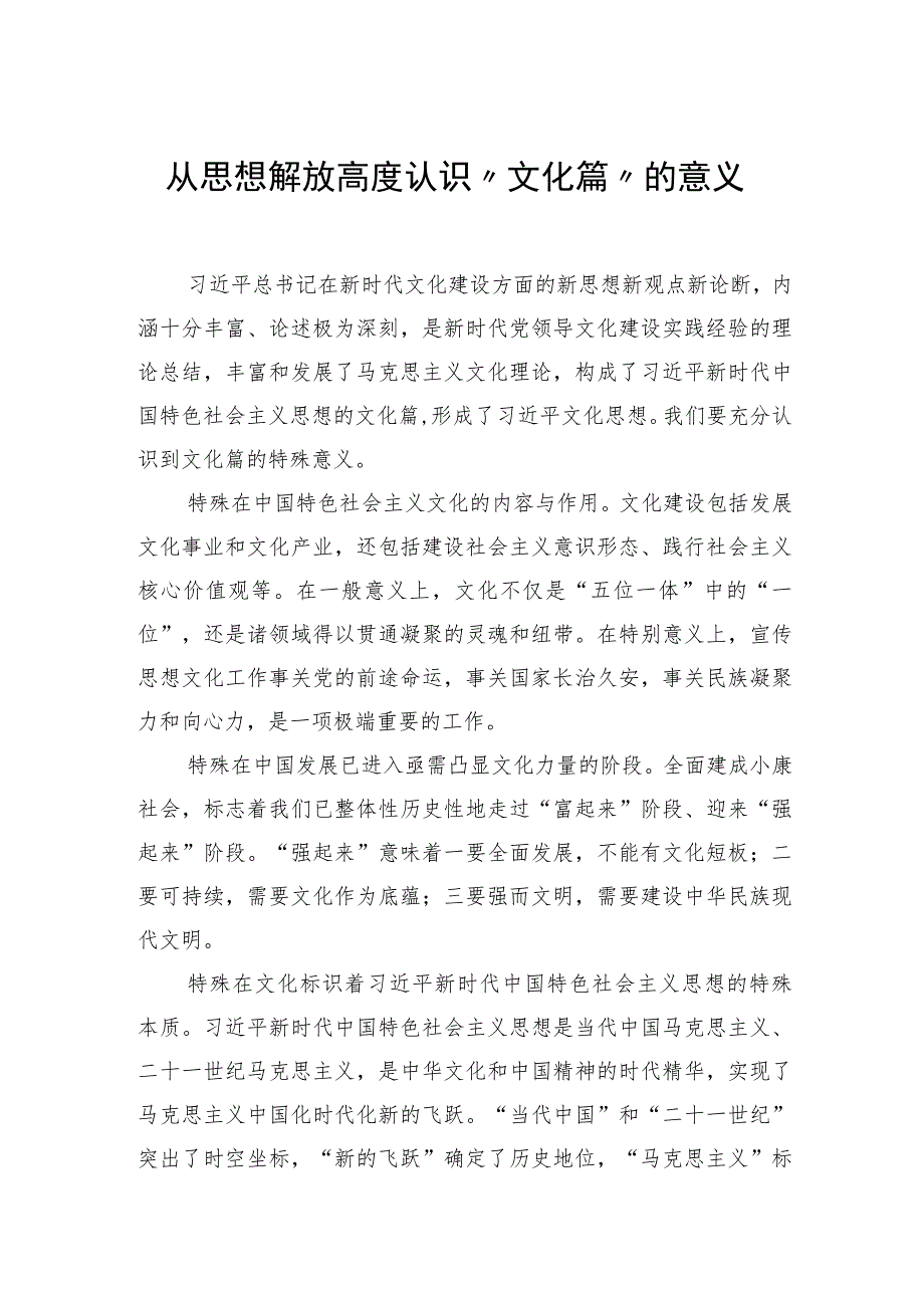 从思想解放高度认识“文化篇”的意义.docx_第1页