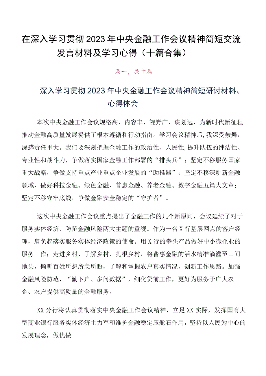 在深入学习贯彻2023年中央金融工作会议精神简短交流发言材料及学习心得（十篇合集）.docx_第1页