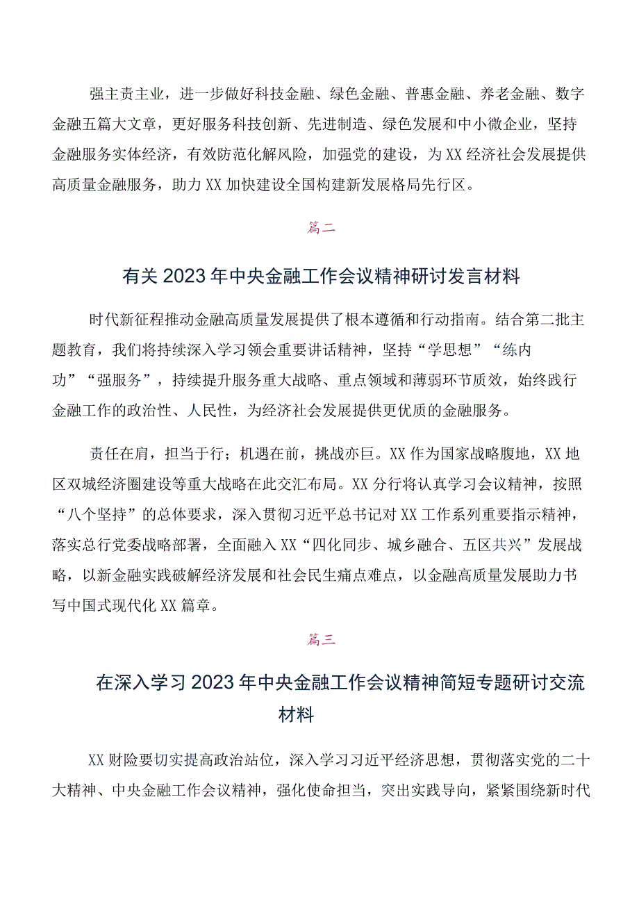 在深入学习贯彻2023年中央金融工作会议精神简短交流发言材料及学习心得（十篇合集）.docx_第2页