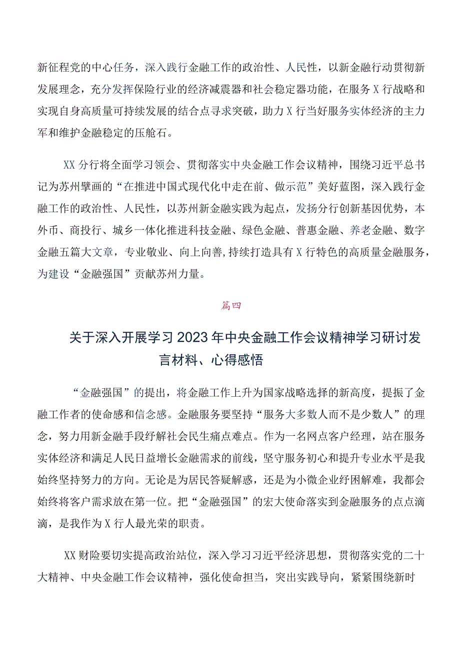 在深入学习贯彻2023年中央金融工作会议精神简短交流发言材料及学习心得（十篇合集）.docx_第3页