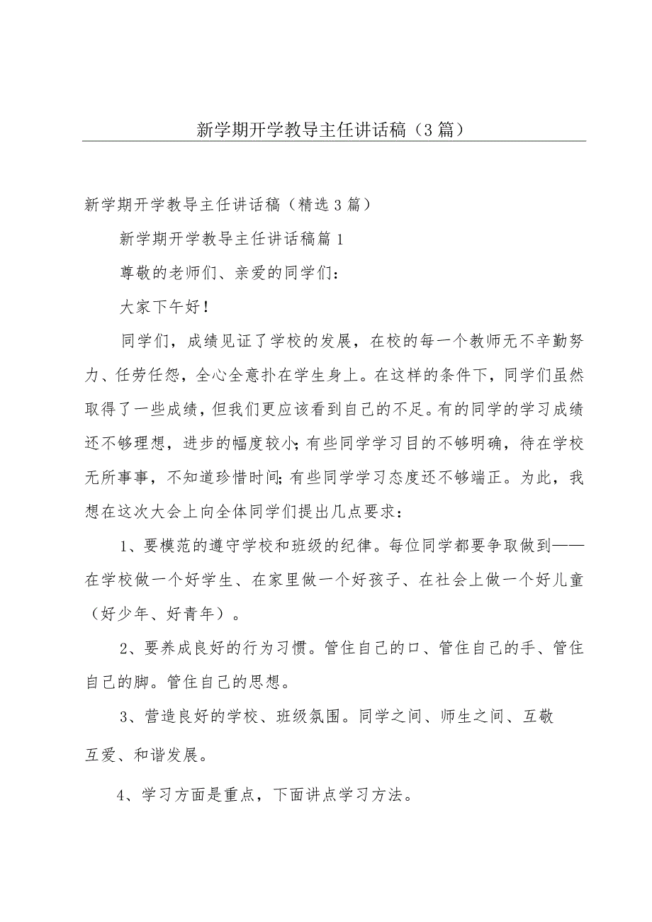 新学期开学教导主任讲话稿（3篇）.docx_第1页