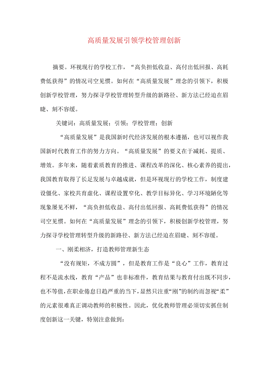 高质量发展引领学校管理创新.docx_第1页