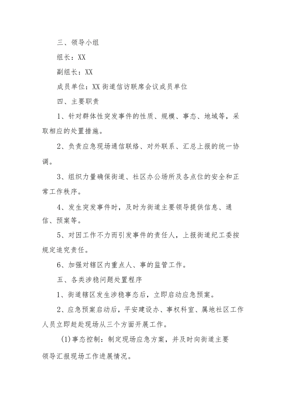 2022年XX街道信访维稳应急预案.docx_第2页