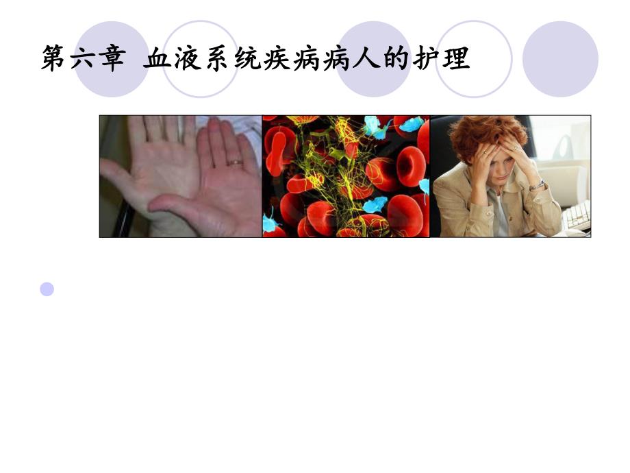 血液系统疾病病人的护理.ppt_第1页