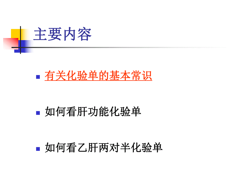 如何看肝病化验单.ppt_第2页