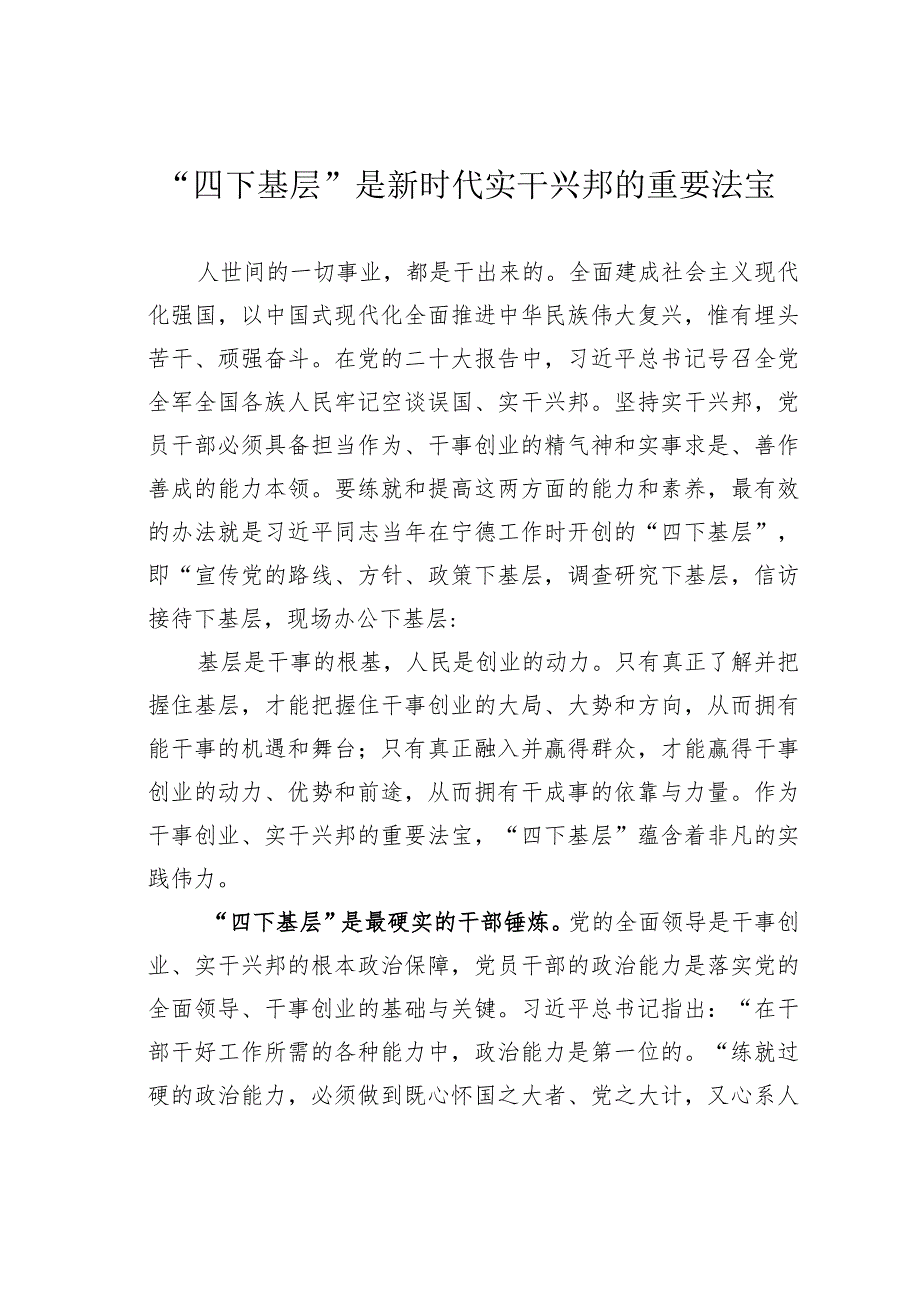 “四下基层”是新时代实干兴邦的重要法宝 .docx_第1页