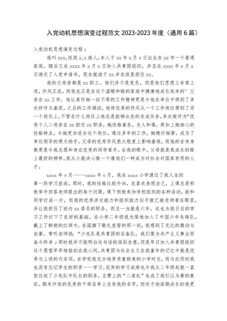 入党动机思想演变过程范文2023-2023年度(通用6篇).docx_第1页