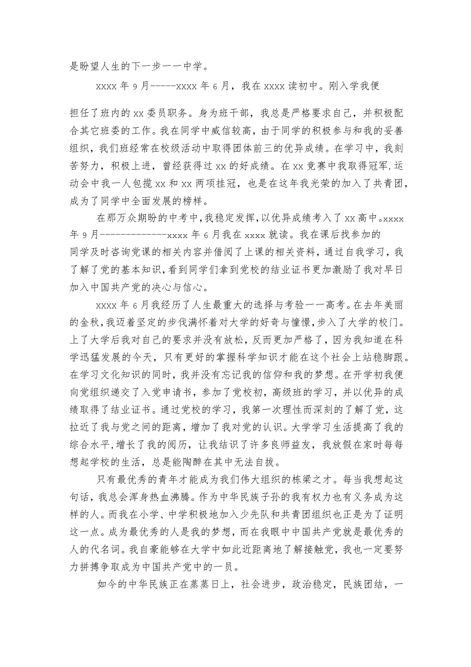 入党动机思想演变过程范文2023-2023年度(通用6篇).docx_第2页