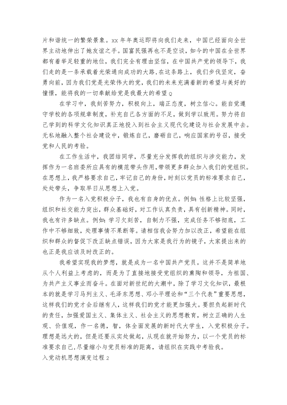 入党动机思想演变过程范文2023-2023年度(通用6篇).docx_第3页