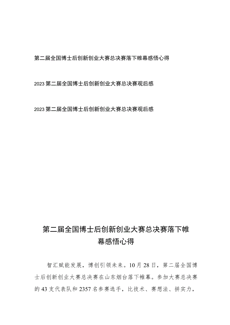 2023第二届全国博士后创新创业大赛总决赛落下帷幕感悟心得和第二届全国博士后创新创业大赛总决赛观后感共3篇.docx_第1页