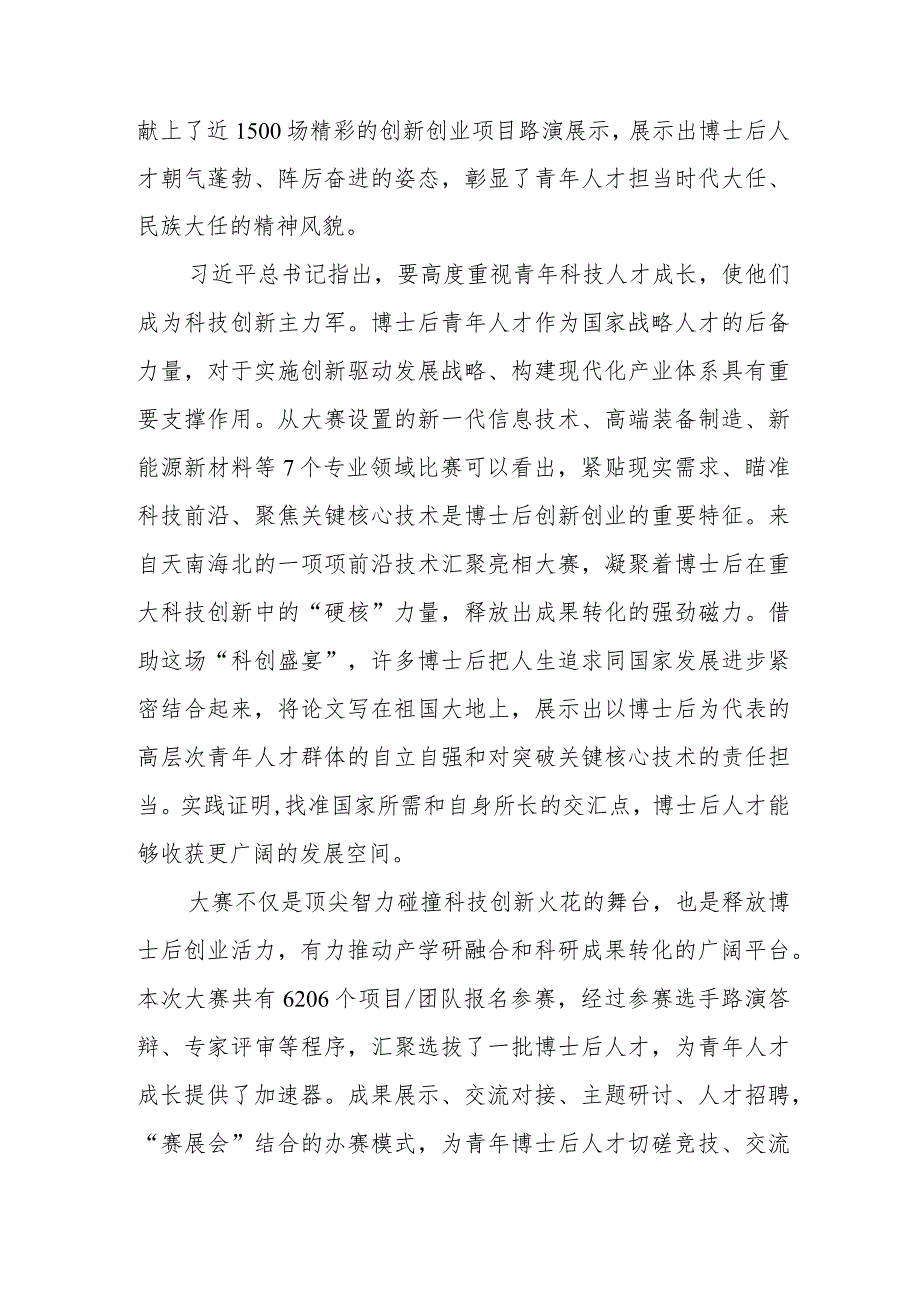 2023第二届全国博士后创新创业大赛总决赛落下帷幕感悟心得和第二届全国博士后创新创业大赛总决赛观后感共3篇.docx_第2页