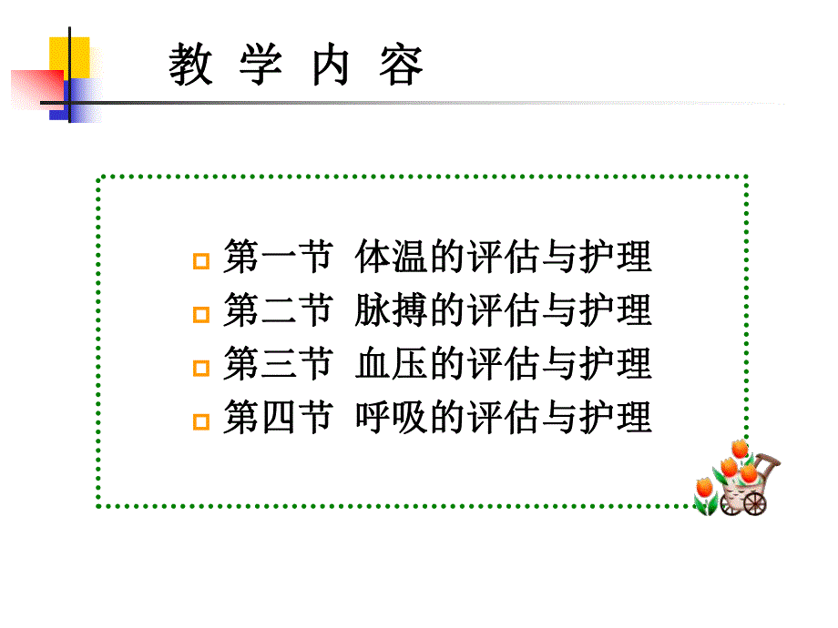 生命体征的评估与护理1.ppt_第3页