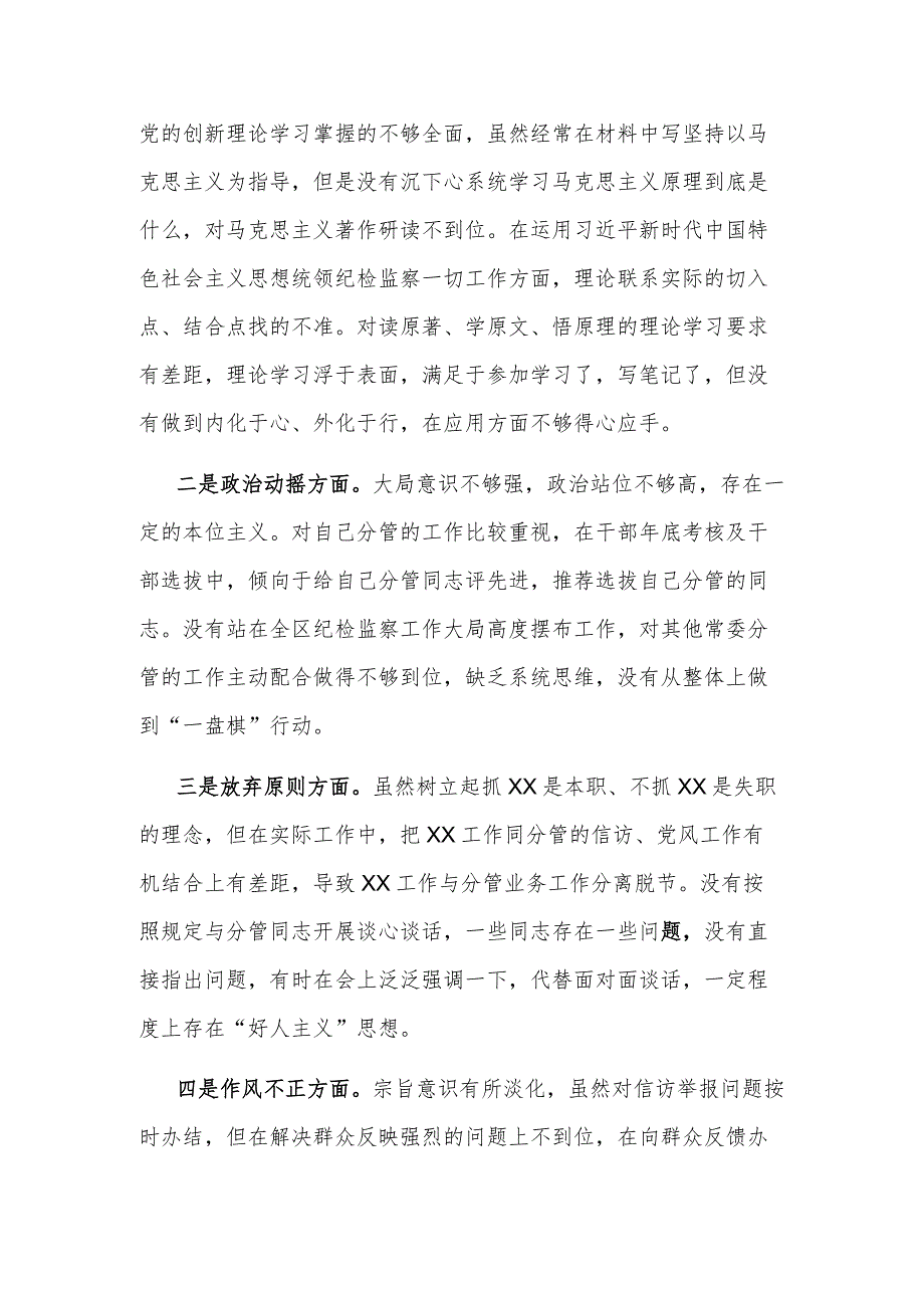 2023某区纪委常委纪检监察干部队伍教育整顿党性分析报告.docx_第2页