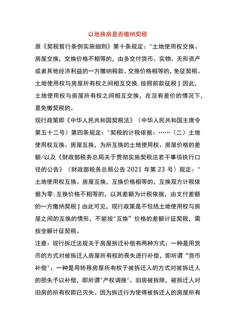 以地换房是否缴纳契税.docx_第1页